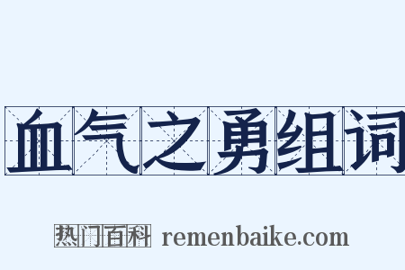 血气之勇组词是什么意思的图片
